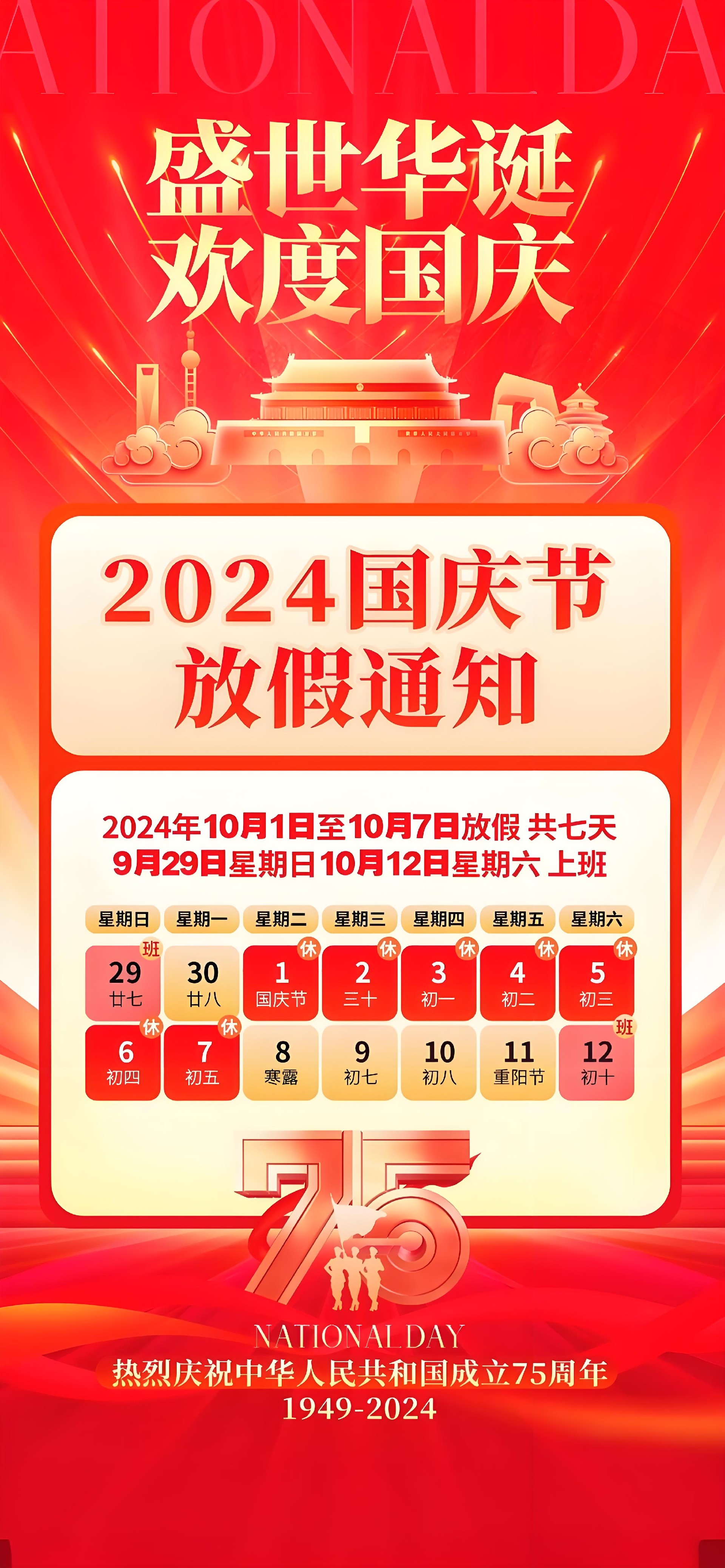 2024年国庆放假通知