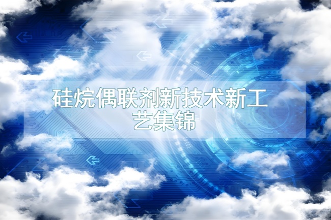 硅烷偶联剂的选择与应用攻略