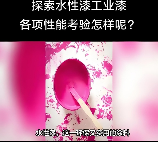 水性漆性能