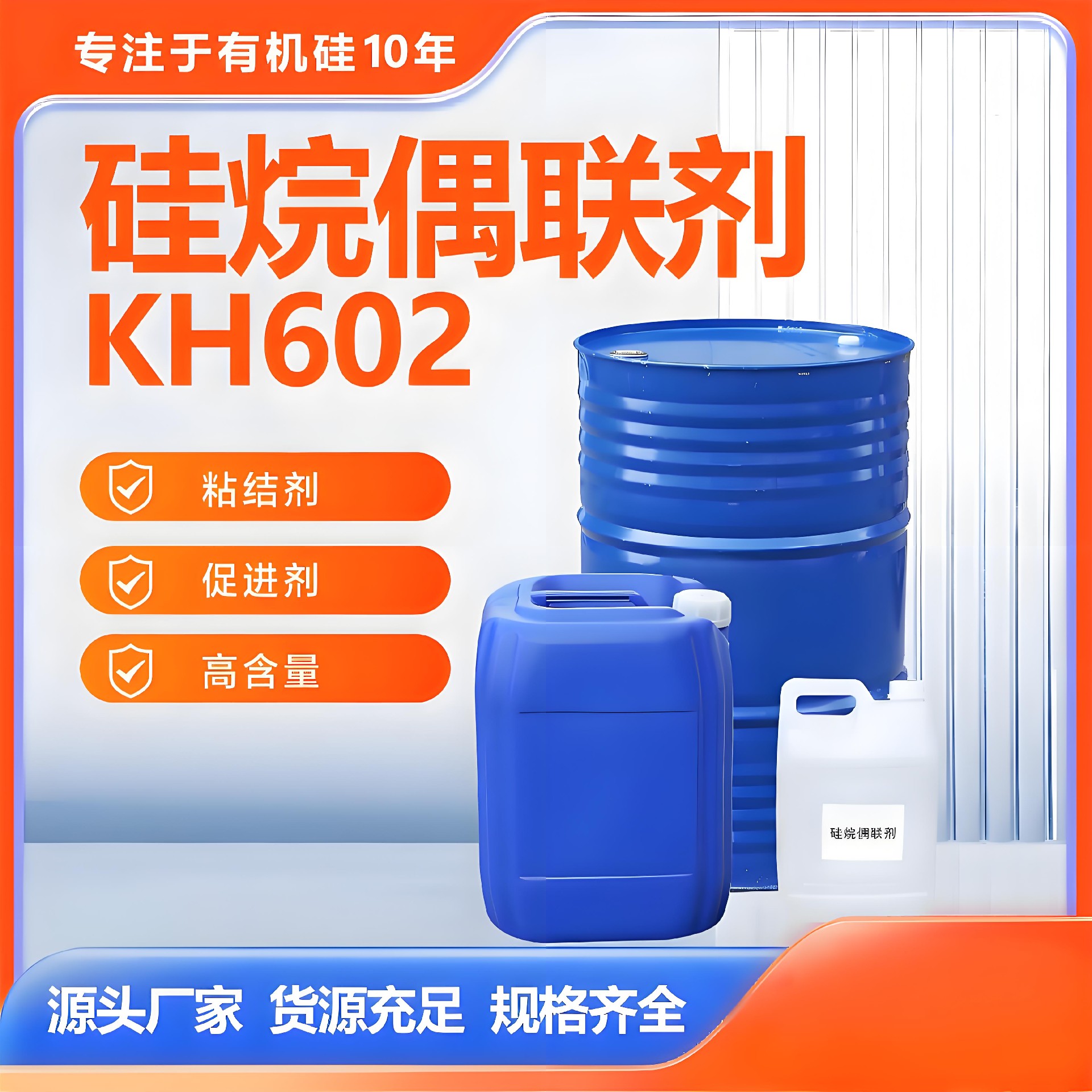 KH-602硅烷偶联剂在铸造行业具有优异的性能