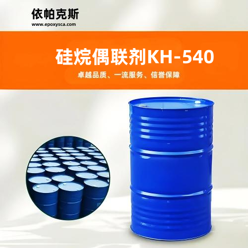 硅烷偶联剂KH-540  3-氨丙基三甲氧基硅烷