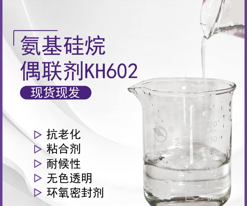 硅烷偶联剂KH602：复合材料性能提升的新秘密