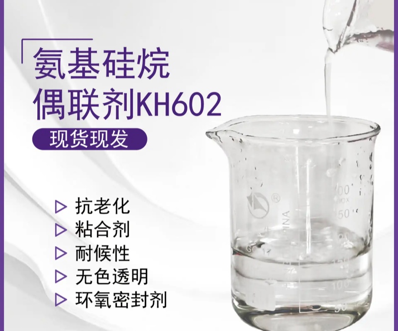 硅烷偶联剂KH-602：铸造行业的性能革新引擎——从分子结构到应用实践的全面解析