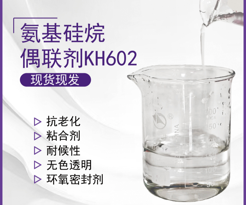 KH602硅烷偶联剂：性能卓越的材料改性专家